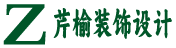 武汉市芹榆装饰设计有限公司